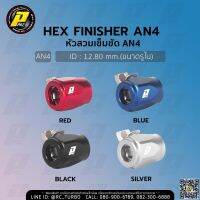 หัวเข็มขัดรัดสาย HEX AN4 หัวสวมอลูมิเนียม หัวสวมเข็มขัด หัวสวม