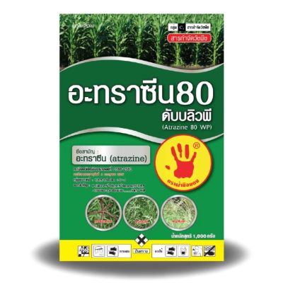 อาทราซีน 80 ตราฝ่ามือแดง ขนาด 1 กิโลกรัม ชนิดผง คุมหญ้าทุกชนิด !!! GREENHOME ส่งทุกวัน