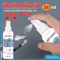 Reviln น้ำยาล้างเครื่องประดับ 120ml น้ำยาล้างเครื่องเงิน  น้ำยาล้างทอง  jewelry cleaner