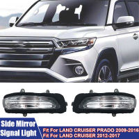 Q รถประตูปีกกระจกมองข้างตัวบ่งชี้เลี้ยวไฟกระพริบขวาซ้ายสำหรับ LAND CRUISER PRADO 2009-2016 CRUISER 2012-2017