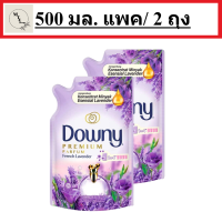 Downy french lavender refill (500Mlx2) / ดาวน์นี่ น้ำยาปรับผ้านุ่ม สูตรสวนลาเวนเดอร์ฝรั่งเศส 500มล. แพ็ค2ถุง รหัสสินค้าli0453pf