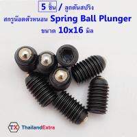 5 ชิ้น สกรูน๊อตตัวหนอนดันสปริง   ลูกน๊อตดันสปริง Spring ball Plunger ขนาด 10x16 มิล