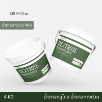 4KG น้ำตาลทางด่วน น้ำตาลกลูโคส Food grade / Dextrose monohydrate (Food grade) D-Glucose - Chemrich