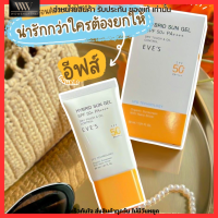 ใหม่! กันแดด อีฟ EVES ซัลเจล SPF50+ PA++++ ชะลอวัย ช่วยปกป้องผิวจากแสงแดด อีฟส์