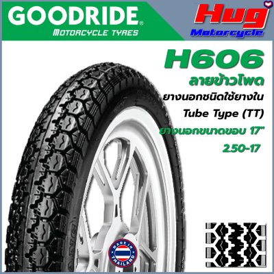 ยางนอก รถมอเตอร์ไซค์ GOODRIDE H606 ลายข้าวโพด ขอบ17" ยางรถจักรยานยนต์ คุณภาพสูง ลายคลาสสิค ยอดนิยม