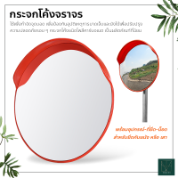 กระจกนูน กระจกโค้งจราจร มุมกว้าง กระจกยึดติดผนัง แบบมีปีกกันฝน Unbreakable Traffic Convex Mirror กระจกนิรภัยกันขโมย