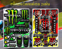 สติกเกอร์ชุดแต่งรถ MONSTER FOX (สีแดง) &amp; Monster 2กระป๋อง (สีเขียว) สติกเกอร์ตกแต่ง รถยนต์ ตกแต่งมอเตอร์ไซค์ ติดหมวกกันน็อค ติดโช๊ค จำนวน 2 แผ่น