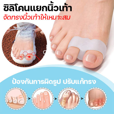 ปลอกซิลิโคนแยกนิ้วเท้า (1 คูู่) จัดทรงเท้า อุปกรณ์เพื่อสุขภาพเท้า ดัดนิ้วเท้า เท้างอ นิ้วเท้างอ เจ็บเท้า รองเท้าบีบเท้า ดูแลนิ้วเท้า