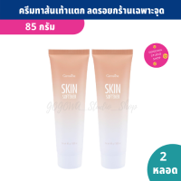 ครีมทาส้นเท้า 85 g. Skin Softener (แพ็คคู่) ครีมทาส้นเท้าแตก ตาตุ่มด้าน หัวเข่า หรือข้อศอก ผิวเรียบเนียนขึ้นได้ภายใน 7 วัน บำรุงผิวอย่างล้ำลึก