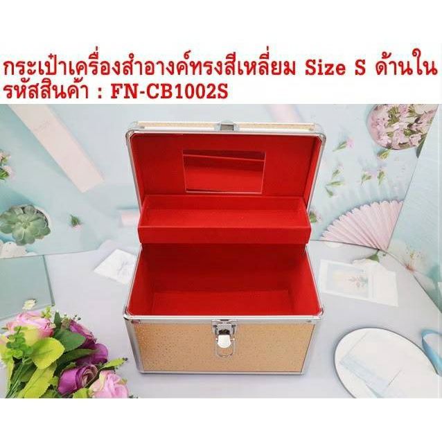 กระเป๋าเครื่องสำอางค์ทรงสีเหลี่ยม-size-s-สินค้ามีตำนิ-รอยขีดข่วน-แต่ยังสามารถใช้งานได้ปกติ