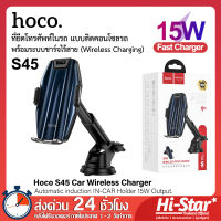 Hoco ที่ยึดโทรศัพท์ในรถ S45 ที่วางโทรศัพท์ในรถอัจฉริยะ พร้อมระบบชาร์จไร้สาย 15W (Wireless Charging Car Holder) ที่วางโทรศัพท์ ที่วางมือถือ ของแท้ 100%