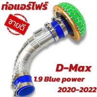 ท่อกรองเปลือย อลูมิเนียม 1.9 Blue Power ปี 2020-2022 มีอุปกรณ์ครบชุด ติดตั้งได้เลย