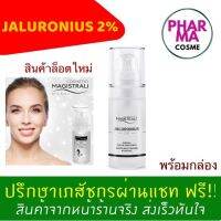 COSMETICI MAGISTRALI JALURONIUS 2% พร้อมกล่อง สินค้าเป็นสินค้าล็อตใหม่ค่ะ