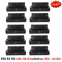 PSI กล่องรับสัญญาณดาวเทียม  กล่องดาวเทียม รุ่น S2 HD  รองรับ2ระบบ C / Ku (Black) แพ็ค 10 ตัว