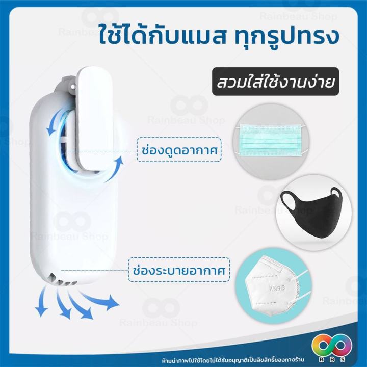 rainbeau-พัดลมติดหน้ากาก-พัดลมแมส-ติดหน้ากาก-หายใจสะดวก-อากาศสดชื่น-fan-mask-หน้ากากอนามัย-หน้ากากพัดลม