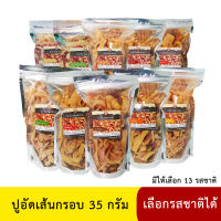 ปูอัดเส้นทอดกรอบ ขนาด 35 กรัม เลือกรสชาติได้ (สูตรไม่มีผงชูรส)