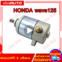 ไดสตาร์ทเดิม WAVE 125 WAVE 125i/s DREAM 125 MSX 125 350CC 400CC ไดสตาร์ท สำหรับ เวฟ125ไอ เอ็มเอสเอ็กซ์ พร้อมส่ง ไดสตาร์ทแต่ง