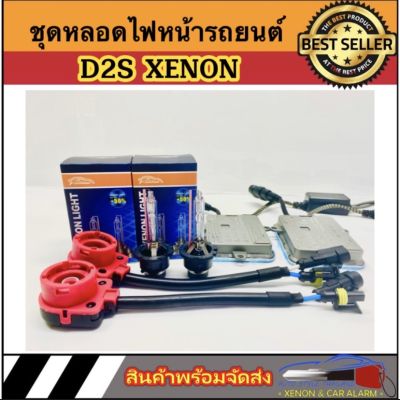 AUTO STYLE ชุดหลอดไฟหน้ารถยนต์ D2S XENON HID 55W หลอดไฟ+บัลลาสต์+ซ็อกเก็ต เป็นชุด1คู่ มีค่าสี 43K 6K 8K 10K 12K รถยนต์ทุกรุ่นใช้ได้