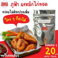 ผงหมักไก่ทอด สูตรหนังกรอบ กรอบนอก นุ่มใน อร่อยง่ายๆ จบในซองเดียว