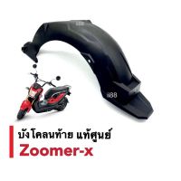 บังโคลนท้าย บังโคลนหลัง ZOOMER-X ซูเมอร์เอ็กซ์ (รุ่นเก่า/รุ่นใหม่) บังโคลนหลังมอเตอร์ไซต์ อะไหล่เดิม แท้เบิกศูนย์Honda บังโคลนหลังzoomerx สีดำ