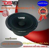 จัดส่งทันที!!! DS18 รุ่น PRO-GM6.4 ลำโพงเสียงกลาง ลูกโดด เสียงดี 6.5นิ้ว ของแท้ รับประกัน กำลัง 480วัตต์ 4โอหม์ ข้างล่ะ 1,799 บาท