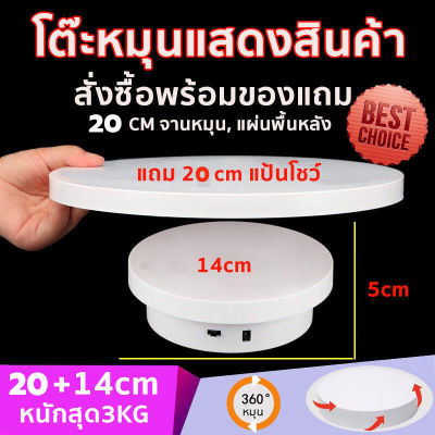 eyeplay-แท่นหมุนโชว์สินค้า อัติโนมัติโชว์สินค้า แท่นหมุนโชว์ 360 ขนาด14cmรับน้ำหนักได้ แถมจานหมุน20cm 3kg จานหมุนโชว์ แท่นโชว์สินค้า ถาดหมุนโชว์ แท่นหมุน แท่นหมุนโชว์ของเล่น แท่นหมุนโชว์โมเดล