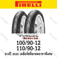 100/90-12 + 110/90-12 PIRELLI ANGEL SCOOTER ยางปี 2020 เคลียร์สต็อกลดราคาพิเศษ