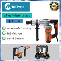 สว่านสกัดไฟฟ้า กำลังไฟ 1800 วัตต์ รุ่น SH-14 ยี่ห้อ MAILTANK เครื่องมือช่าง สว่านไฟฟ้า สว่านกระแทก แย็ก สกัด เจาะปูน อุปกรณ์ช่างราคาถูก