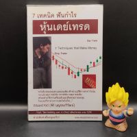 ?**หนังสือหายาก**? 7เทคนิค ฟันกำไรหุ้นเดย์เทรด Day Trade 7 Techniques that Make Money Prop Trader เหมาะกับ นักลงทุน TA