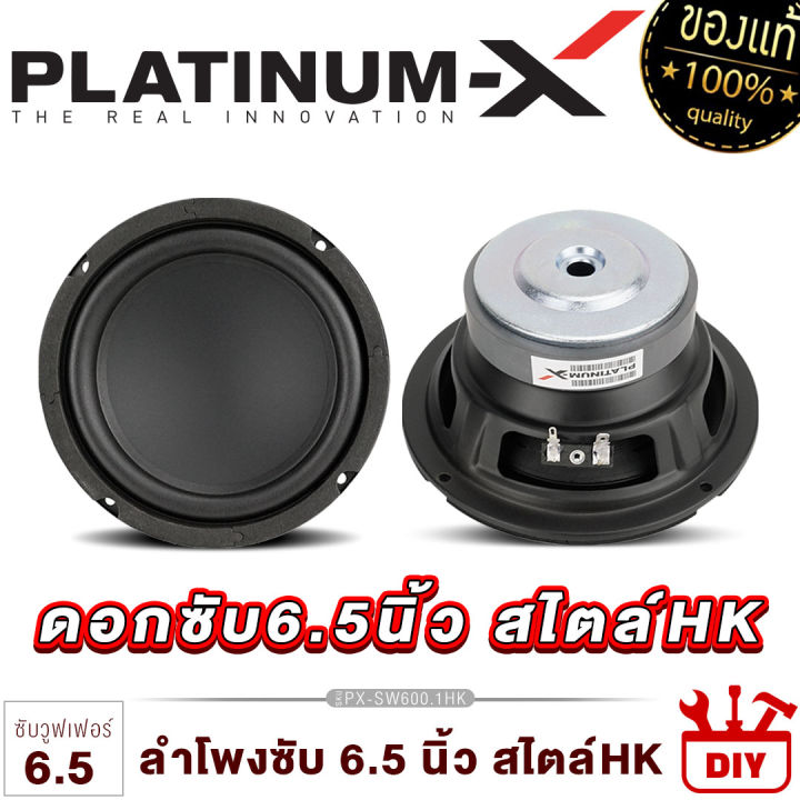 platinum-x-ดอกซับ-6-5-นิ้ว-ซับวูฟเฟอร์-วอยซ์เดี่ยว-คู่-เหล็กปั๊ม-แม่เหล็ก100-125มิล-ให้เสียงเบสหนักแน่น-ซับ-subwoofer-ลำโพงซับ-ลำโพง-เครื่องเสียง-600-hk