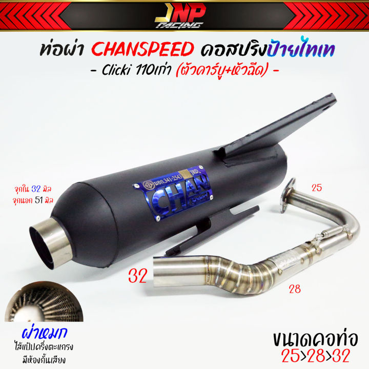 ท่อผ่าคลิก110-click-110i-ตัวคาร์บู-หัวฉีด-ชาญสปีด-chanspeed-คอไล่สปริง25ออก32-ผ่าดัง-ผ่าหมก-2-ระบบ