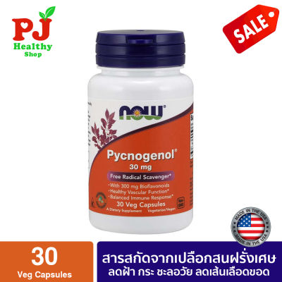 พร้อมส่งจากไทย Now Foods  Pycnogenol 30 mg, 30 Veg Capsules  พิคโนจีนอล 30 มิลลิกรัม 30 แคปซูล