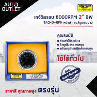 ⏲MOTOR METER เกจ์วัดรอบ 8000RPM 2" BW TACHO-RPM หน้าดำเลนส์นูนเลขขาว  จำนวน 1 ตัว⏲