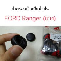 ฝาครอบก้านปัดน้ำฝน FORD Ranger OEM ll