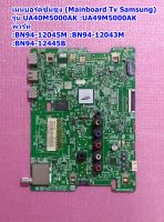 เมนบอร์ดทีวีซัมซุง (Mainboard Tv Samsung) /อะไหล่แท้ รุ่น UA49M5000AK :UA40M5000AK พาร์ท BN94-12045M :BN94-12043M :BN94-12445B