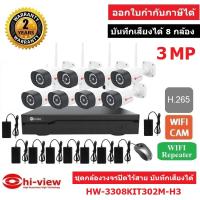 Hiview กล้องวงจรปิดไร้สาย บันทึกเสียงได้ WIFI IP CAM  8 CH 3MP (เครื่องบันทึกแบบ H.265) HW-3308KIT302M-H3 BY WePrai