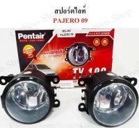 ไฟสปอร์ตไลท์ MITSUBISHI PAJERO ปี 2009 ยี่ห้อ PENTAIR (MS-282) (สินค้าพร้อมส่งในไทย)