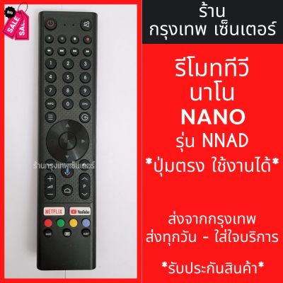 รีโมททีวี นาโน NANO รุ่น NNAD Android TV  มีพร้อมส่งตลอด ส่งทุกวัน #รีโมท  #รีโมททีวี   #รีโมทแอร์ #รีโมด