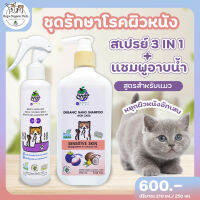 Orga Organic Pets ชุดดูแลผิวหนัง สเปรย์ 3in1 + แชมพูอาบน้ำ (สูตรสำหรับน้องแมว) สเปรย์อาบแห้ง แชมพูอาบน้ำแมว กำจัดกลิ่น สะอาด ปลอดภัย สินค้าคุณภาพ