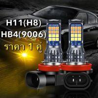 LED 24SMD 2 ชิ้น หลอดไฟตัดหมอก (H11)H8 HB4/9006 สําหรับรถยนต์ มีสี-ขั้ว ให้เลือก W+Y / W+IB พร้อม 4 โหมด(สเต็ป)