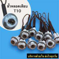 ขั้วหลอดเสียบ T10 ขั้วหลอดไฟแบบเสียบ เบ้าเสียบหลอดไฟ T10 สำเร็จรูป (พร้อมสายไฟ) ขนาดของขอบยาง : 13-21-16 mm. ใช้ได้ทั้ง12V และ24V (ราคาต่อชิ้น)