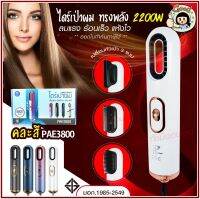 ใหม่ล่าสุด!! หวีไดร์ หวีไฟฟ้า ไดร์ JMF ET-6281 / PAE-3001 / PAE-3000 / PAE-3800 เปลี่ยนหัวได้ 3 หัว ไดร์เป่าผมหัวแปรง 2 In 1 เครื่องไดร์ผมตรง ม้วนลอนหวีไฟฟ้า