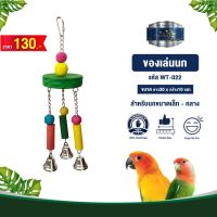 Classica Premium Bird Toys ของเล่นนก wt-022