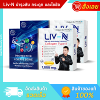 LIV-N ลิฟ เอ็น อาหารเสริมบำรุงตับ วิตามินบำรุงตับ ไขมันพอกตับ แก้แฮงค์ ปวดหัวแฮงค์ ยาแก้เมาค้าง บำรุงตับ บำรุงกระดูก