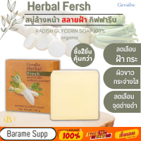 สบู่หัวไชเท้า กิฟฟารีน เฮอร์บัล เฟรช สบู่ กลีเซอรีน ผสมหัวไชเท้า Herbal Fersh Giffarien