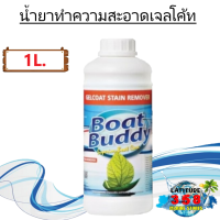 Gelcoat Stain Remover น้ำยาทำความสะอาดเจลโค้ท Boat Buddy