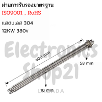 ฮีตเตอร์ทำความร้อน SUS304 12KW 380V DN50(ยาว600mm)