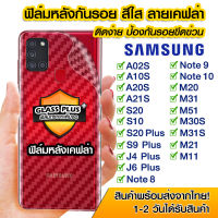 ฟิล์มหลัง samsung ฟิล์มหลัง กันรอย Samsung ลายเคฟล่า สีใส ฟิล์มหลังเครื่อง Samsung A02s/A10s/A20s/A21s/S10/S20/S20Plus/S9plus/j4plus/j6plus/note8/note9/note10/M20/M31/M51/M30S/M31S/M21/M11