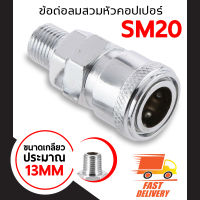 คอปเปอร์SM20 ข้อต่อสวมเร็วข้อต่อคอปเปอร์ ใช้ต่อกับสายลม ปั๊มลม และเครื่องมือต่างๆ