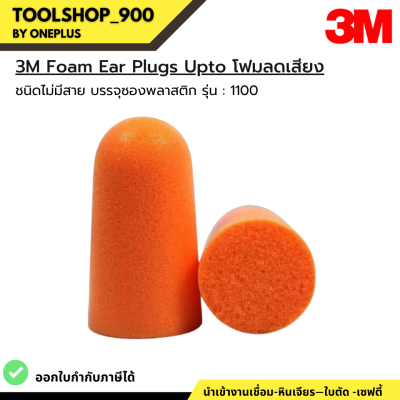 3M Foam Ear Plugs upto ที่อุดหูกันเสียงรบกวนแบบไม่มีสาย รุ่น 1100